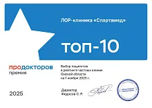 6 место в ТОП-10 лучших частных клиник Омской области, 2025