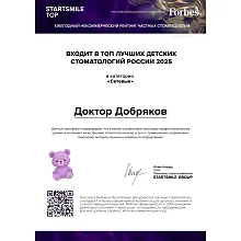 Единственная омская клиника в ТОП-40 частных детских сетевых стоматологий России, 2025